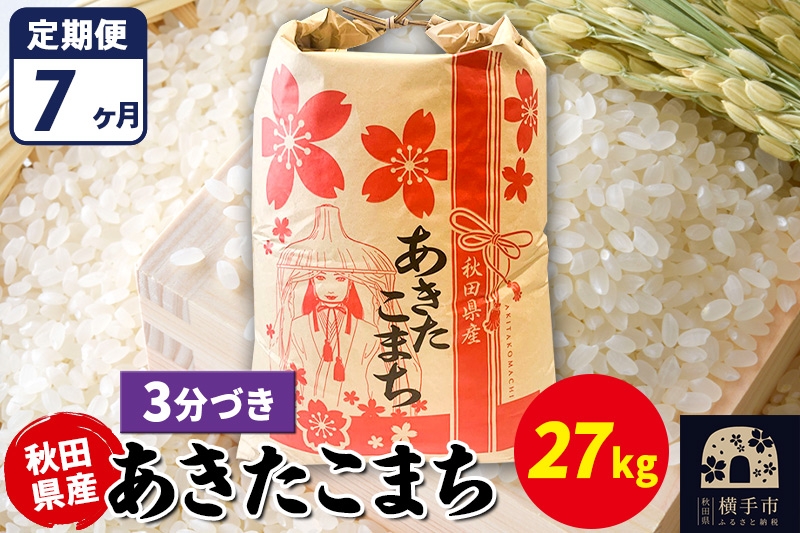 
                  《定期便7ヶ月》あきたこまち 27kg【3分づき】令和7年産 秋田県産 こまちライン [こまちライン あきたこまち ブランド米 お米 3分搗き 3分づき 米どころ 秋田 秋田県産]
                