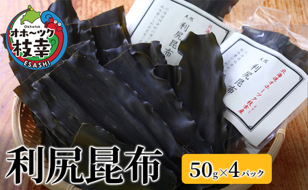 オホーツク枝幸の利尻昆布 200g（50g×4）[南宗谷ひだまりの会]【 昆布 利尻昆布 高級昆布 お出汁 コンブ こんぶ 北海道 オホーツク 枝幸 送料無料 】