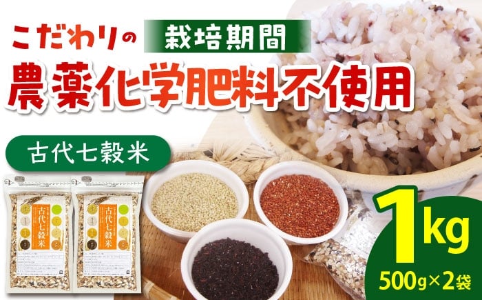 古代七穀米 ( 500g×2個セット ) 【だいちの家】[HAG003] 雑穀 雑穀米 古代米 発芽玄米 玄米 黒米 麦