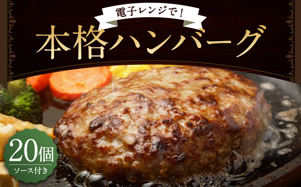 
                  【レンジ対応の調理済】 本格 ハンバーグ 20食 特製 ソース付 岡垣町
                