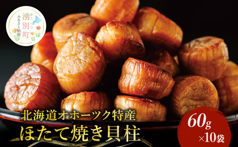 帆立焼貝柱詰合せB おつまみ オホーツク 海産 乾物 魚介類 魚貝類 加工食品 