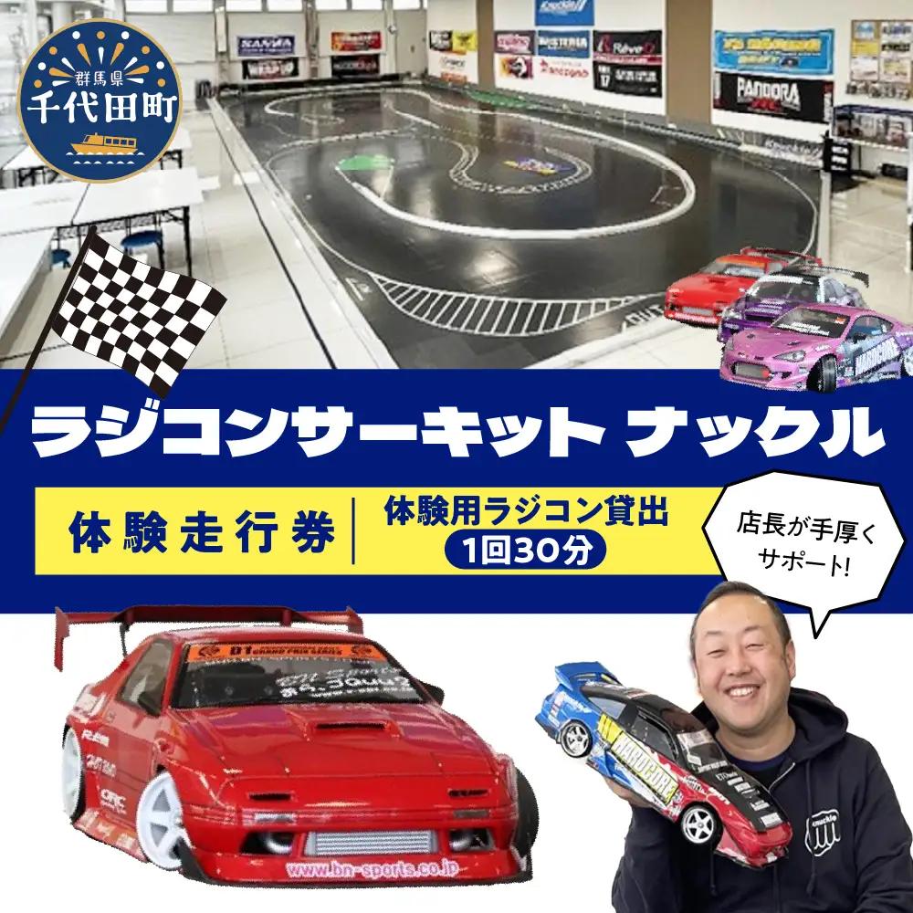 ラジコン体験走行券（１回３０分）群馬県 千代田町 ※沖縄・離島配送不可 