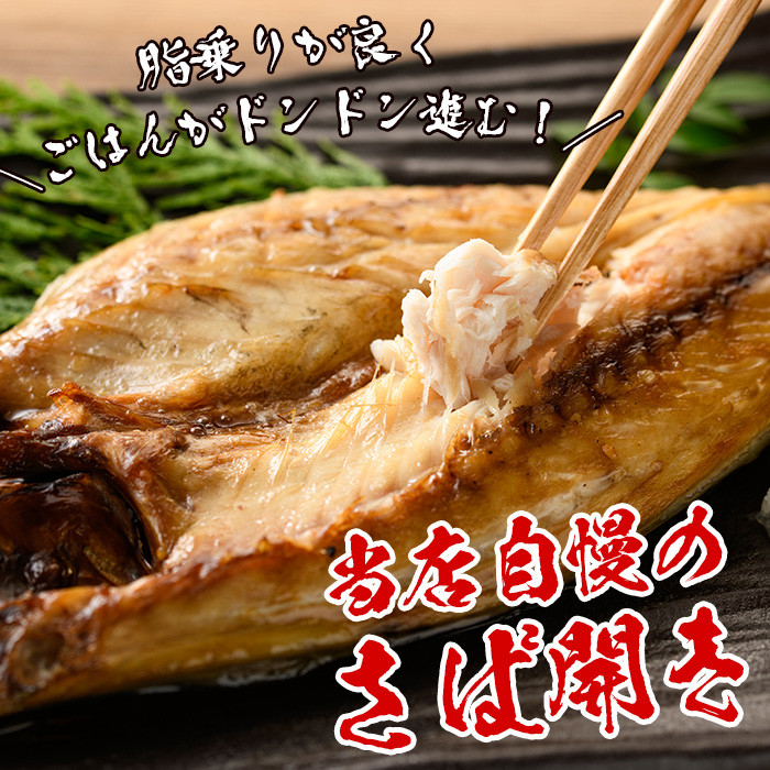 トロさばみりん干し＆さば開き(合計14枚・総量約1.8-2kg前後)！サバ さば さばみりん 開き ひもの 干物 魚 魚介類 さかな プレゼント 贈答 ギフト【小野食品】【A-1756H】