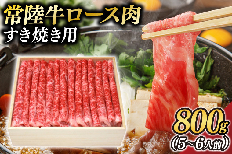 
茨城県が誇る銘柄牛 常陸牛 ロース肉(すき焼き用) 肉質4～5等級 約800g(5～6人前)【茨城県共通返礼品】(BZ003)
