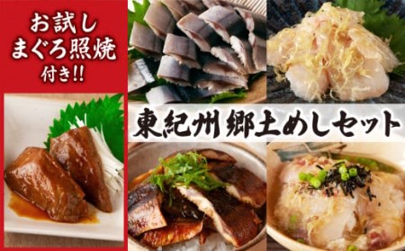 お試しまぐろ照焼付き！ 元祖さんま寿司のさんきの 東紀州郷土めしセット SA-f-12