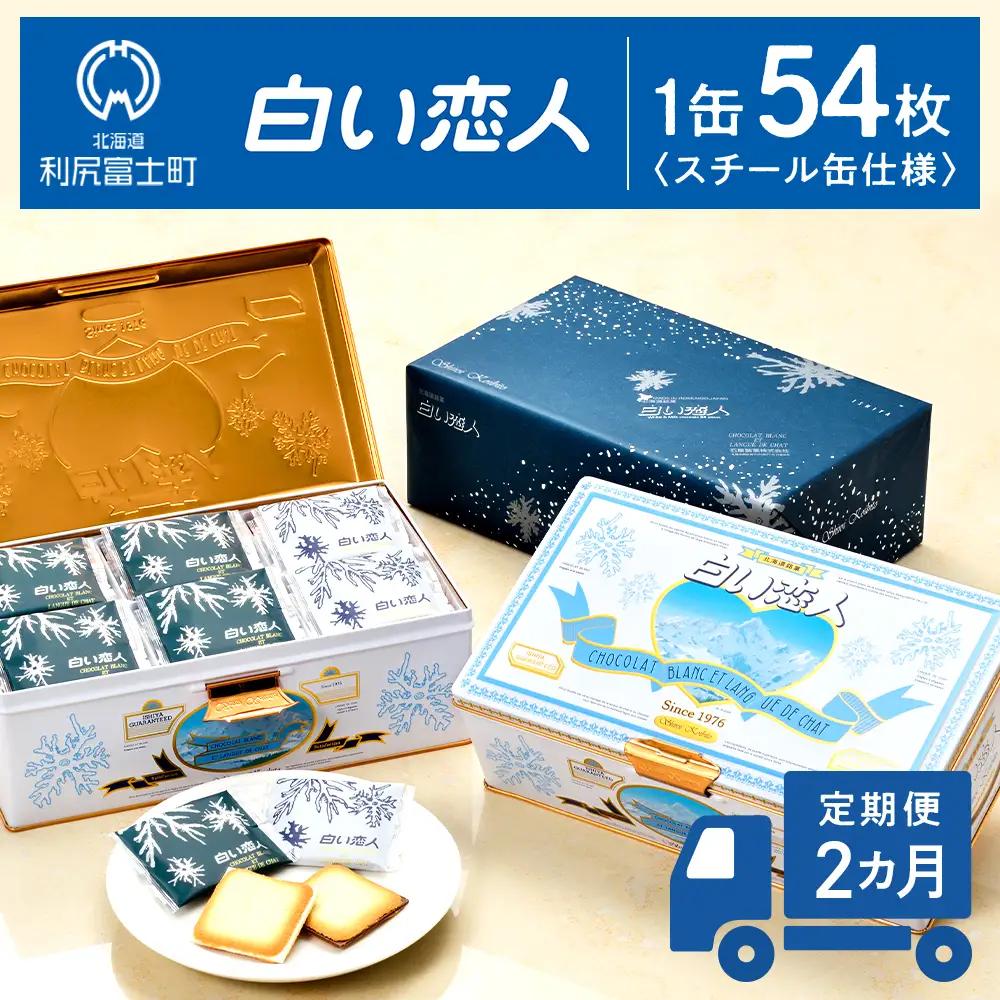 定期便 2カ月【白い恋人に描かれた利尻山】白い恋人（ホワイト＆ブラック）54枚入