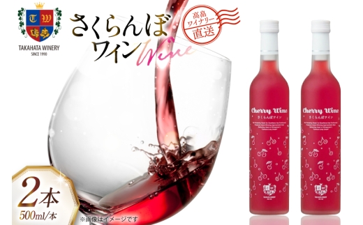 ワイン さくらんぼワイン 500ml 2本 セット [高畠ワイナリー 山形県 高畠町 tk06ays730069] フルーツワイン 甘口 ワイナリー ワインセット 酒 お酒 果実酒 さくらんぼ チェリー