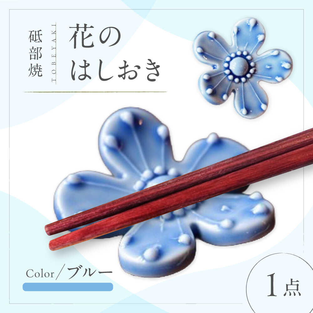 【ふるさと納税】砥部焼 花のはしおき(ブルー) 1点 / 陶器 女性作家 花柄 青 四季 食器 箸置き 食洗器対応 カトラリー おしゃれ かわいい インテリア小物 陶芸 手作り ギフト 贈答 贈り物 プレゼント お祝い 人気 おすすめ / 愛媛県砥部町/工房釉瑠璃[BJBM003]