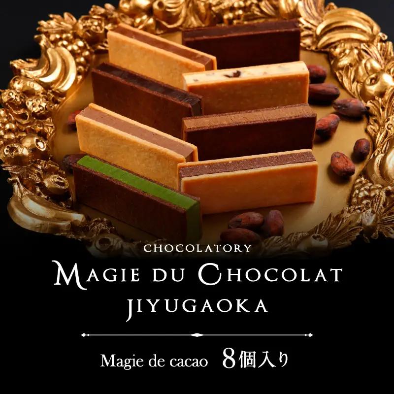 チョコレート専門店 マジドゥショコラ マジドカカオ 8個入り チョコレートサンド 濃厚スイーツ ギフト 贈り物 洋菓子_0010-005-se4