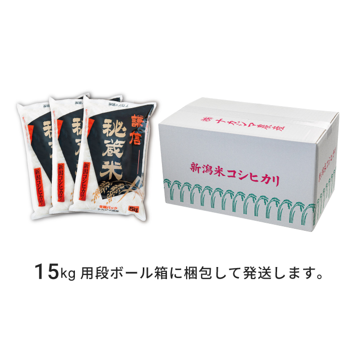 【先行予約｜10月上旬より順次出荷】定期便 12回 月替わり発送(偶数月10kg奇数月15kg)(全12回)  10kg 15kg 米 新潟県産 コシヒカリ  精白米 謙信秘蔵米  お米  こめ コメ