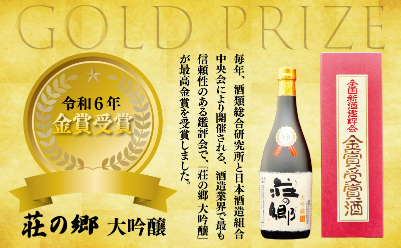 【スピード発送】全国新酒鑑評会 金賞受賞酒 泉佐野の地酒「荘の郷」大吟醸 720ml【日本酒 酒 お酒 おさけ 晩酌 ギフト 贈答 大正10年創業 北庄司酒造】 099H3478