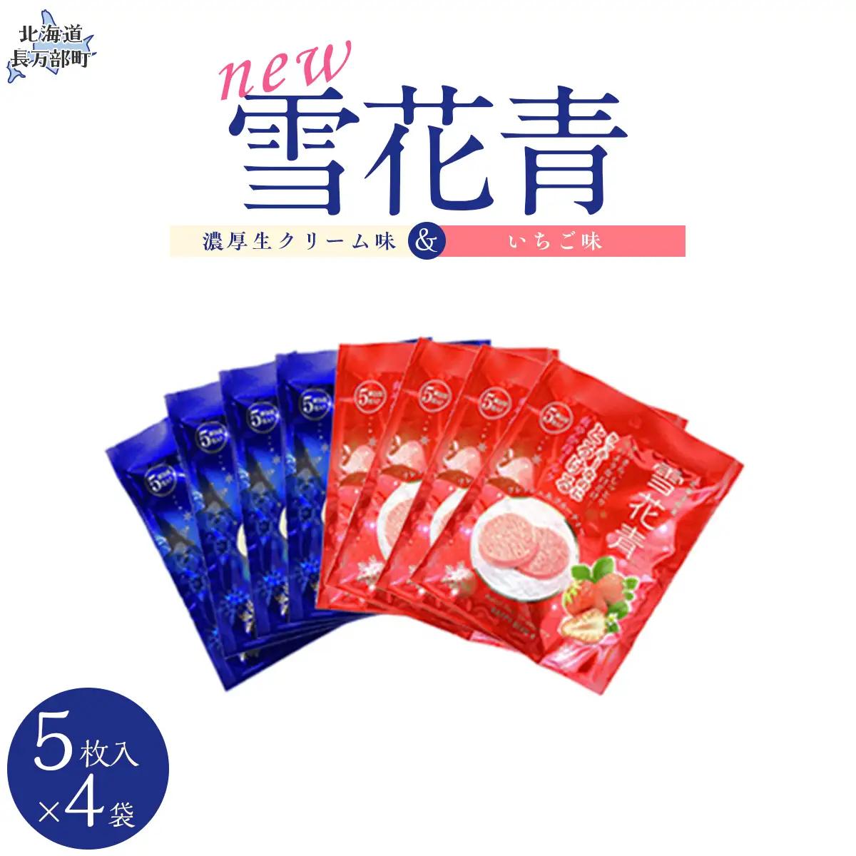 新感覚ショコラ NEW雪花青 濃厚生クリーム味&いちご味 5枚入×各4袋 OSMP005 | 雪花青