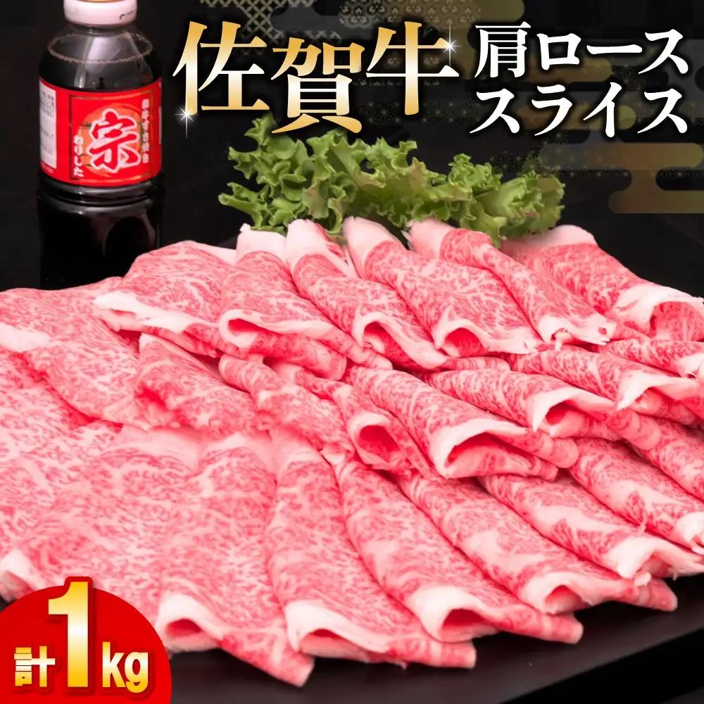 佐賀牛肩ローススライス1kg (H065113)