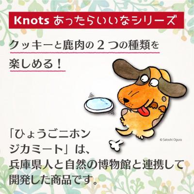 ふるさと納税 神戸市 犬用クッキースペシャルセット(クッキー5種類、ひょうごニホンジカミート) |  | 01