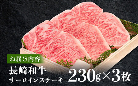 長崎和牛 サーロイン ステーキ 約230g×3枚/ 肉 牛肉 長崎 2人前 ブランド牛 ステーキ肉 ステーキ 高級ステーキ 高品質ステーキ サーロイン 高品質サーロイン 長崎サーロイン 長崎ステーキ 