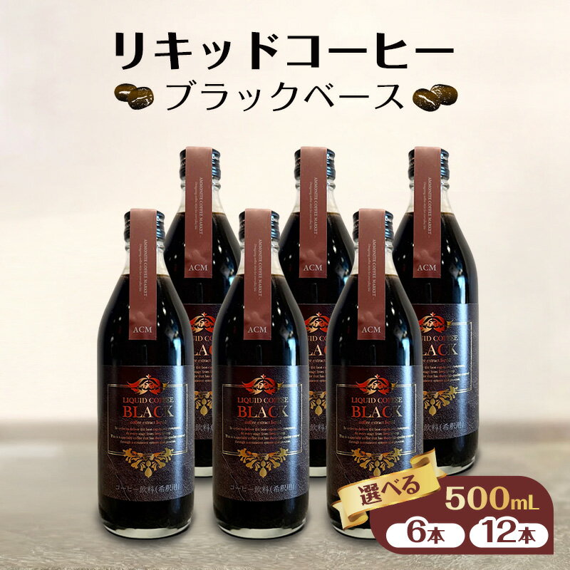 【ふるさと納税】リキッドコーヒー ブラックベース（4本/12本) コーヒー 珈琲 砂糖不使用 希釈タイプ ギフト プレゼント 贈り物 文京区 東京都