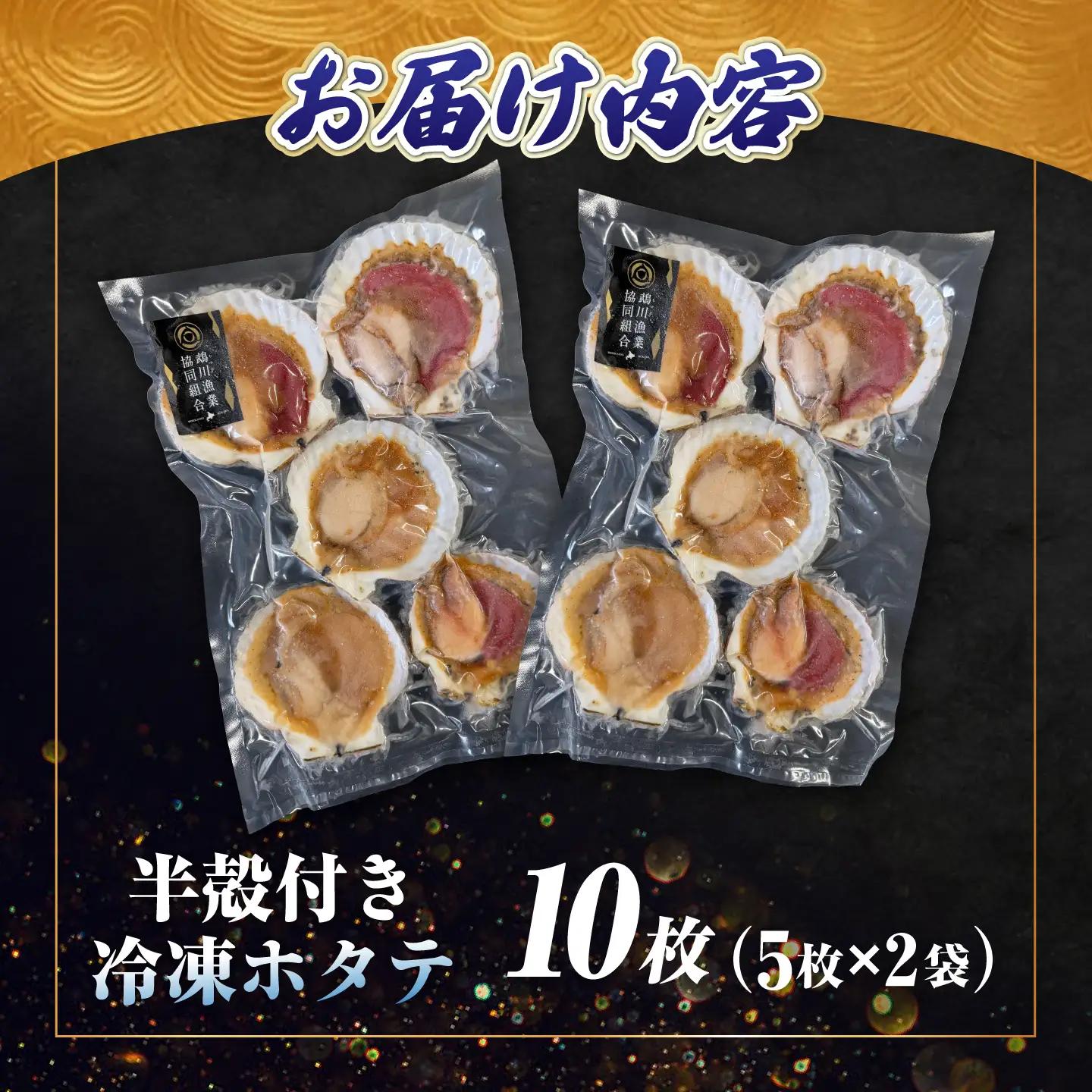 【数量限定】半殻つき 冷凍ホタテ 2袋【鵡川漁業協同組合】帆立 ほたて 北海道 [AXAL001]