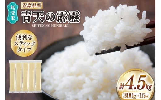 米 無洗米 令和7年 青森県産 青天の霹靂 2合 スティック 15本 セット 化粧箱入り [わか本米店 青森県 おいらせ町 oi02ayo800025] お米 新米 令和7年産 ブランド米 ごはん ご飯 白米 精米 こめ セット