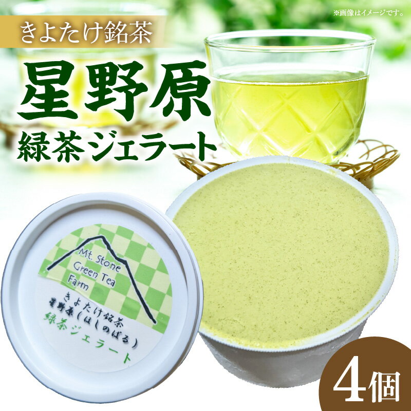 【ふるさと納税】きよたけ銘茶 星野原 緑茶ジェラート ジェラート アイス アイスクリーム 緑茶アイス デザート スイーツ 氷菓子 菓子 お菓子 茶 お茶 緑茶 フレーバー 味 国産 グルメ おすすめ 人気 お取り寄せ お取り寄せグルメ 宮崎県 宮崎市 送料無料