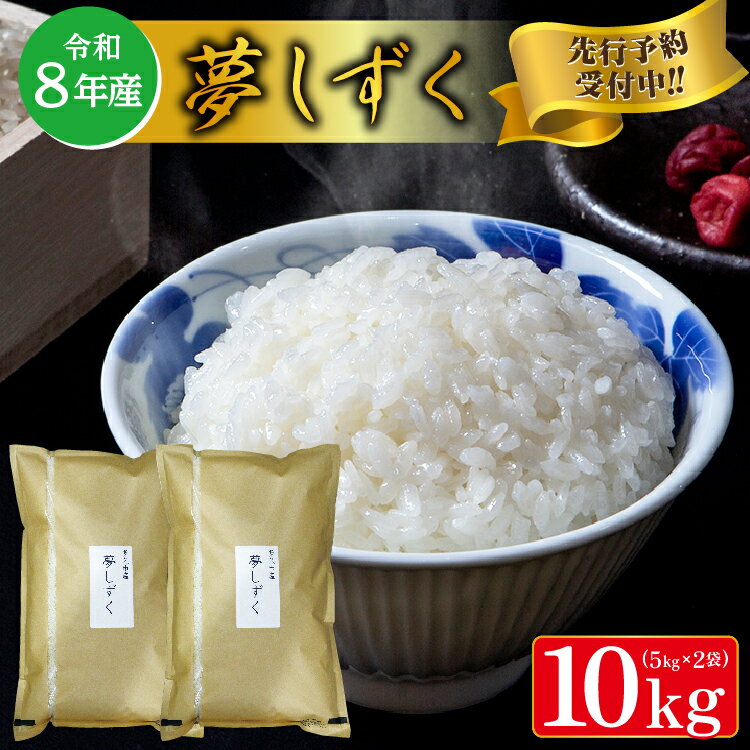 【ふるさと納税】＼限定受付／【令和8年産 新米】 夢しずく 5kg×2袋 計10kg 冷めても美味しいため 弁当 や おにぎり にもおススメ | ふるさと納税 米 ふるさと納税 新米 令和8年産 お米 白米 10kg 10キロ 5kg 5キロ ふるさと 人気 令和8年 こめ コメ ごはん _c-126