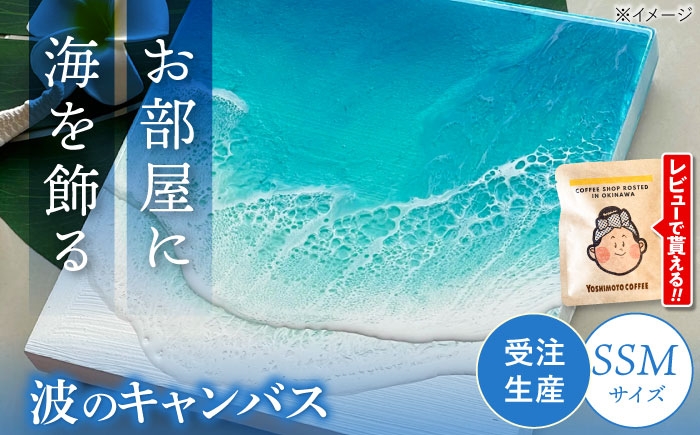 
            レジンアート 『波のキャンバス』 海アート SSMサイズ アート インテリア 絵画 アートパネル おしゃれ 沖縄市 / Kays Artistry [BCAG014]
          