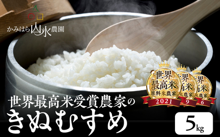 新米予約受付【2024年産】きぬむすめ 5kg（5kg×1）精米 米 令和6年産【かみはら山水農園】上原 下呂市 かみはら【28-12】