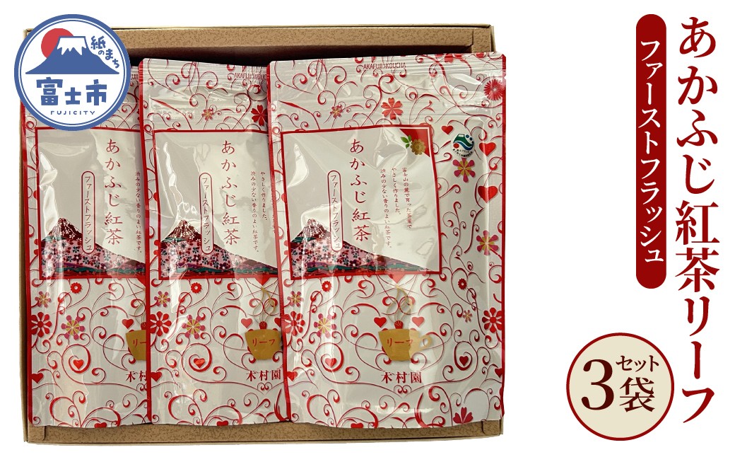 
                  紅茶 紅茶リーフ あかふじ紅茶 100g×3袋セット 茶 茶葉 銘茶 一番茶 常温 木村園 静岡県 富士市 [sf128-002]
                