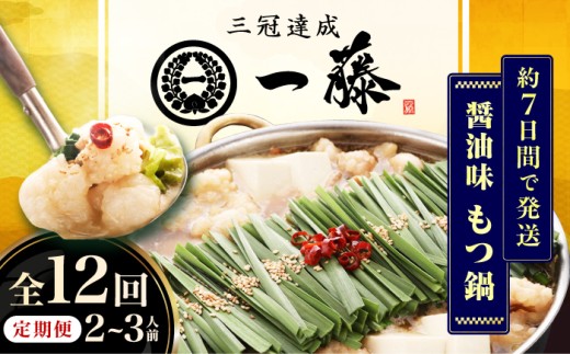 【12回定期便】【もつ鍋一藤】 国産黒毛和牛のもつ鍋醤油味 2～3人前 広川町 / Smallcompany株式会社 [AFCB008]
