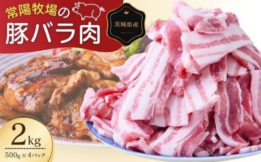 こだわりの茨城県産 豚バラ肉 焼肉用 2kg   | 国産 バラ バラ肉 ロース 豚 豚肉 焼肉 バーベキュー しゃぶしゃぶ 肉 にく 肉類 ポーク こだわり やわらか 安心 安全 人気 お取り寄せグルメ お取り寄せ グルメ おすすめ 豚丼 照り焼き 茨城県 龍ケ崎市