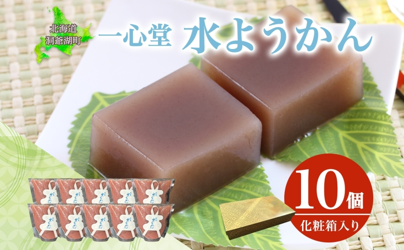 
            水ようかん 10個 化粧箱入り 7月初旬よりお届け ようかん 和菓子 菓子 羊羹 北海道産 小豆 スイーツ 夏 おやつ お中元 お供え 贈答 お取り寄せ 送料無料 常温 一心堂 先行予約 北海道 洞爺湖町
          