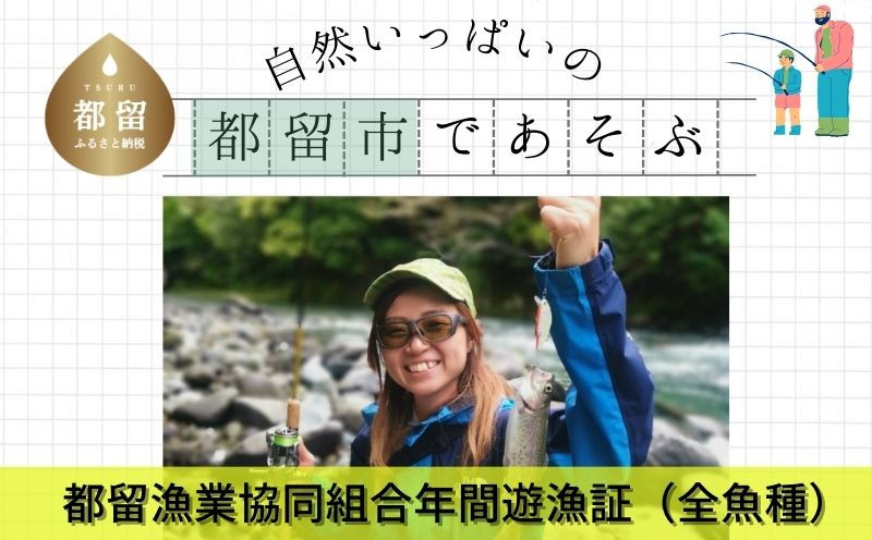 
            【都留漁業協同組合】【令和8年遊漁証】桂川本・支流　年間遊漁証（全魚種）｜桂川 フィッシング 渓流釣り アングラー スーパーレインボー マス釣り ヤマメ釣り イワナ釣り　山梨　つり　釣り券　遊漁券
          