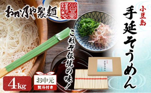 
                  【お中元 熨斗付き】おか乃やの手延べそうめん 4kg 素麺 そうめん 手延べそうめん 小豆島 香川 土庄町
                
