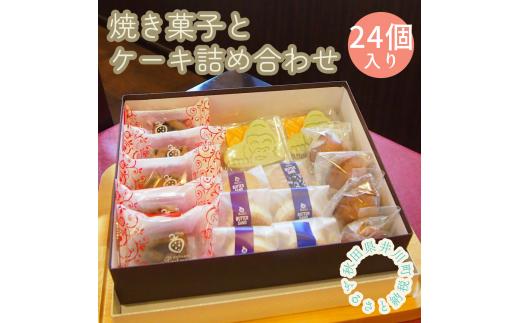 
井川町焼き菓子詰め合わせ（24個入り）
