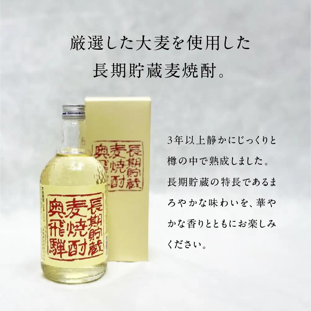 奥飛騨麦焼酎セット（本格麦・長期貯蔵）各720ml 【16-18】