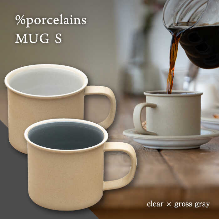 【ふるさと納税】【美濃焼】 %porcelains MUG S ペアセット クリア × グロスグレイ マグカップ コーヒー おしゃれ 多治見市/丸朝製陶所 [TCK001]