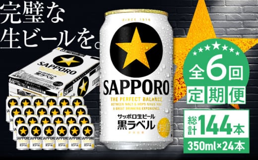 【全6回定期便】サッポロ生ビール 黒ラベル 350ml×24缶　合計144缶 日田市 / 株式会社綾部商店　ビール サッポロ お酒 酒 日田[ARDC011]