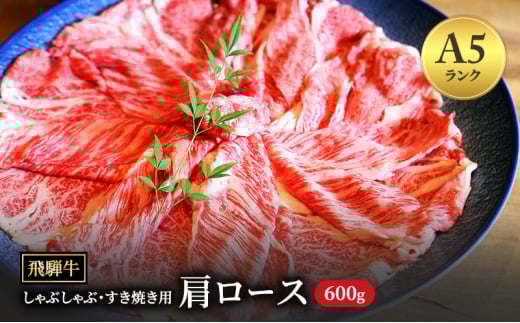 飛騨牛 牛肉 すき焼き しゃぶしゃぶ 肩ロース スライス 600g A5 和牛｜飛騨牛赤身すきやき 牛肉赤身 すきやき牛肉 飛騨牛しゃぶしゃぶ 赤身飛騨牛 飛騨牛 牛肉 ひだ牛 飛騨ぎゅう 飛騨ウシ すきやき しゃぶしゃぶ 赤身 飛騨牛赤身 飛騨牛すき焼き 飛騨牛スキヤキ 牛肉すきやき すき焼き 国産 和牛 ブランド牛 飛騨 ロースギフト すき焼き用 しゃぶしゃぶ用 ロース肉  ロース飛騨牛
