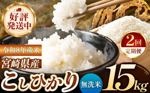 【定期便2回】 令和8年産 こしひかり 15kg （無洗米） 宮崎県産 | 米 こめ お米 おこめ 精米 無洗米 宮崎県 五ヶ瀬町