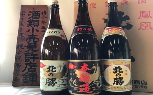 C-08001 根室の地酒 北の勝(鳳凰・大海・本醸造)1.8L×各1本セット