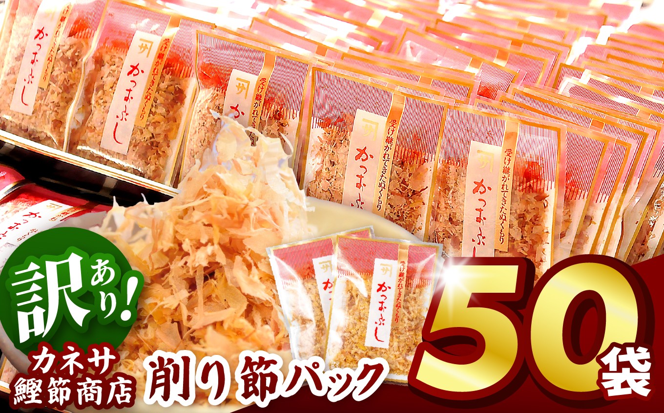 
                  【テレビ東京で紹介】 大容量 削り節 パック 3g × 50袋 カネサ 鰹節 小分け 個包装 かつお節 トッピング 調味料 常温保存 西伊豆 伊豆 静岡県 人気 オススメ 毎日使える 使い切り 鰹節パック かつお
                