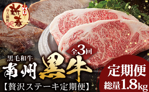 ≪全3回≫ 鹿児島県産 黒毛和牛 ◆ 贅沢 ステーキ 定期便 ◆ 南州黒牛 NS-27 ｜ 国産 牛 黒毛和牛 うし 牛肉 ロース サシ やわらかい 冷凍 ステーキ 肉定期便 定期便 鹿児島県 南大隅町 南州農場