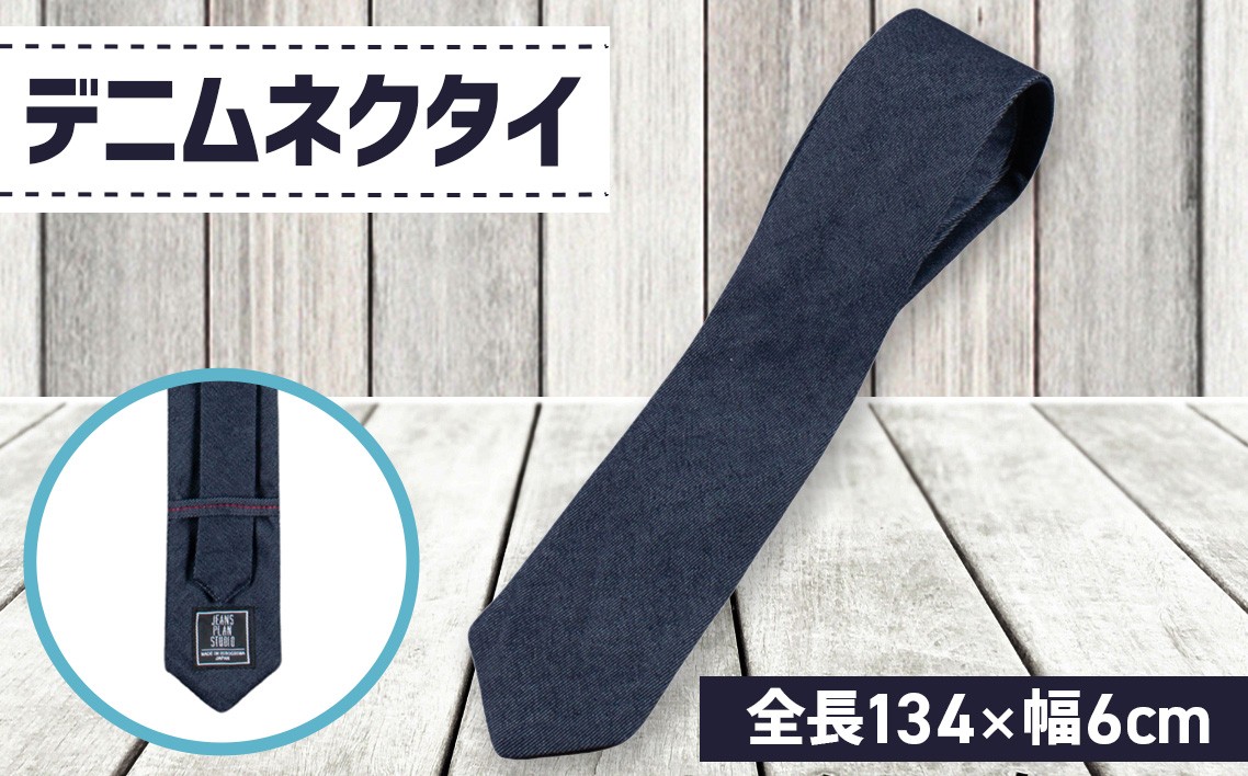 
                  デニムネクタイ ／デニムネクタイ ネクタイ デニム メンズ スーツ カジュアル 仕事 地場素材 全長134cm 幅6cm コーディネート 数量限定 60個 常温 市内製造 No.026
                