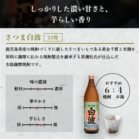 【さつま白波】25度【900ml】×6パック セット【薩摩焼酎】枕崎の定番焼酎 B3-56_酒・アルコール 芋焼酎 焼酎 _【配送不可地域：離島】【1167977】