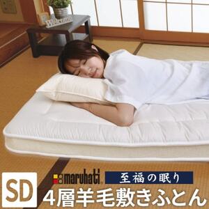 至福の眠り 4層羊毛 敷き布団 極厚 セミダブル 日本製【1586142】