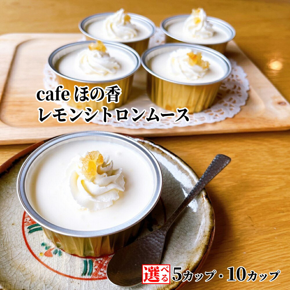 【ふるさと納税】Cafe ほの香 レモンシトロン ムース 5カップ 10カップ 選べる | レモン ハチミツ 蜂蜜 はちみつ 甘酸っぱい 生クリーム オーガニック セット カップケーキ ケーキ スイーツ 菓子 お菓子 おしゃれ グルメ プレゼント ギフト
