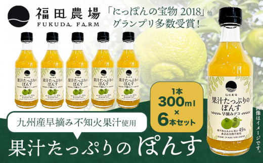 調味料 ポン酢 果汁 たっぷりの ぽんす 早摘みデコ 300ml 6本 《30日以内に出荷予定(土日祝除く)》熊本県 水俣市 津奈木町 福田農場 しょうゆ 瓶 水炊き 唐揚げ カツオのタタキ たれ ポン酢 ドレッシング 醤油 ギフト 柑橘