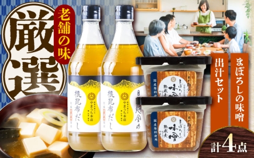 まぼろしの味噌・出汁セット【株式会社山内本店】/ 味噌 みそ 菊陽町 発酵 食品 みそしる 国産 味噌汁 むぎ みそ汁 大豆 熊本県 調理 料理 おかず 国産味噌出汁 熊本 だし 昆布 コンブ 鰹節 カツオ 味噌汁 みそしる お味噌 ミソ 汁 味噌汁の素 みそしるの素 セット 菊陽 [BHAE048]