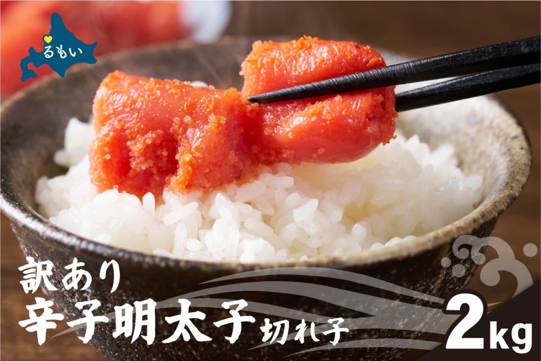 訳あり 辛子明太子（切子）2kg！　つまみ おつまみ ごはんのお供 惣菜 おかず パスタ お茶漬け 珍味 海鮮 海産物 海の幸 魚介 魚介類 訳あり 訳アリ わけあり おせち