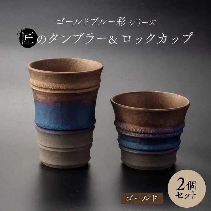 【美濃焼】匠の タンブラー と ロックカップ ゴールド 【角山製陶所】食器 酒器 コップ グラス タンブラー 湯呑み ペアセット 窯変 宇宙 金色 ゴールド 青色 ブルー シック 大人 送料無料 [MCS019]