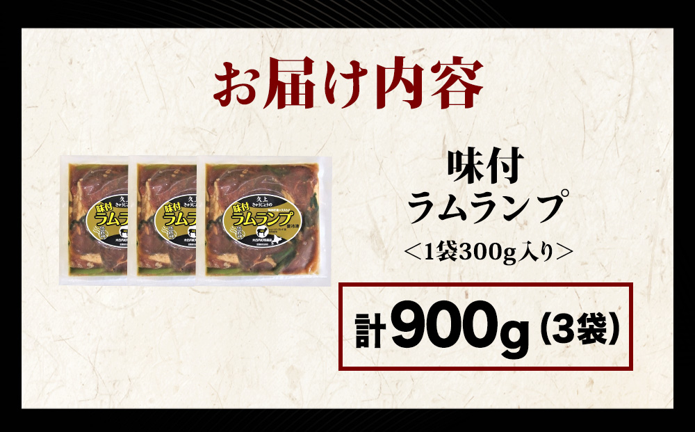 【久上 工藤商店】木古内町『熟味焼肉 久上』の味付ラム ランプ 300ｇ 3袋